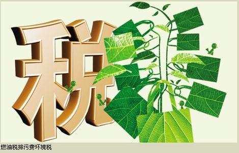 財(cái)務(wù)部：環(huán)境稅有可能明年出臺